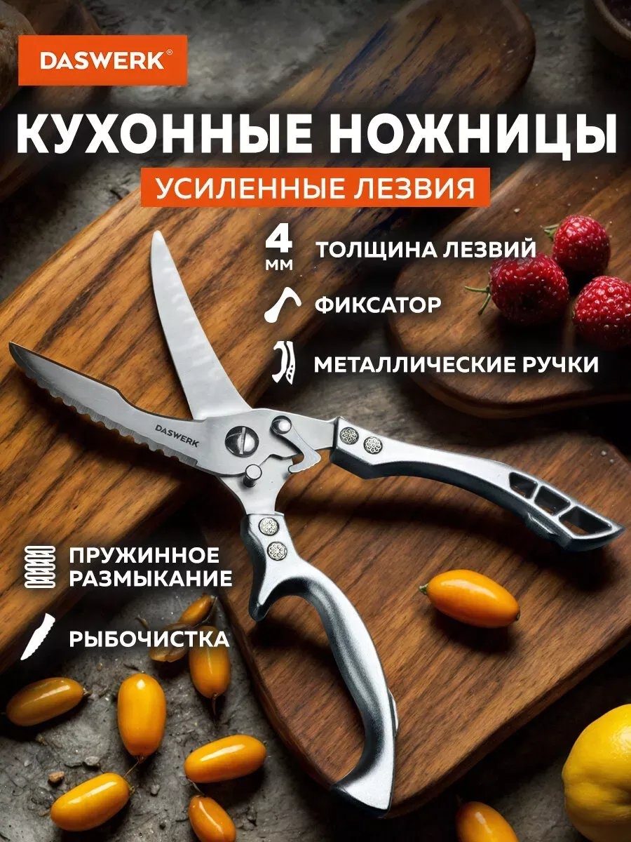 Ножницы кухонные DASWERK алюминий, 1 шт