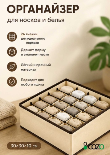 Cozo органайзер для нижнего белья, для носков бежевый, 1 шт