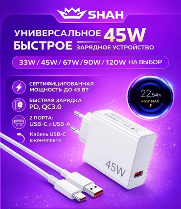 SHAH 45 W USB 45 Вт белый