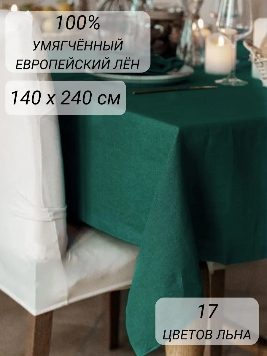 Скатерть Avis Atelier 240x140 см, лен, 1 шт