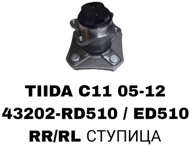 SOFRET подшипник ступицы 43202-RD510/ED510
