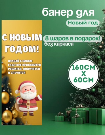 Фотозона Manziluna Баннер для фотозоны новый год 60х160 без каркаса 60x160