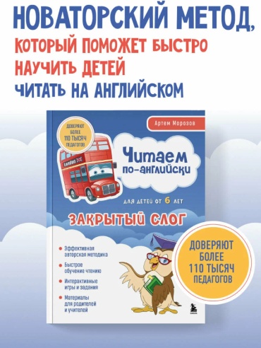 Пособие Морозов А.: Читаем по-английски. Закрытый слог.