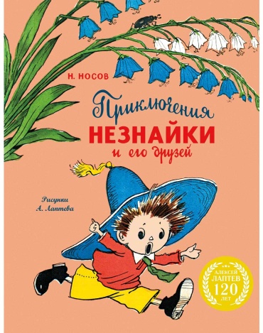 Носов Н. Н.: Приключения Незнайки и его друзей (илл. А. Лаптева)