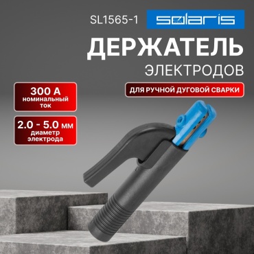 Держатель электродов Solaris SL1565-1, 1 шт