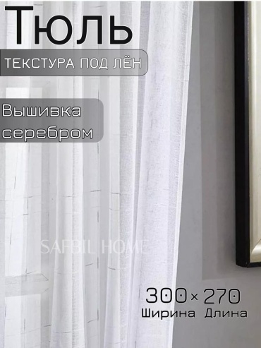 Тюль 400x250 см 1 шт, полиэстер, белый