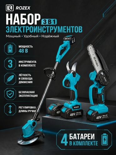 Наборы электроинструментов Rozex RZ-3in1/SEK/TRM/PILA 3 в 1