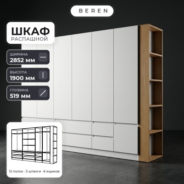 Распашной шкаф BEREN Maple Nebula 7д, 285x190х52 см, белый, коричневый