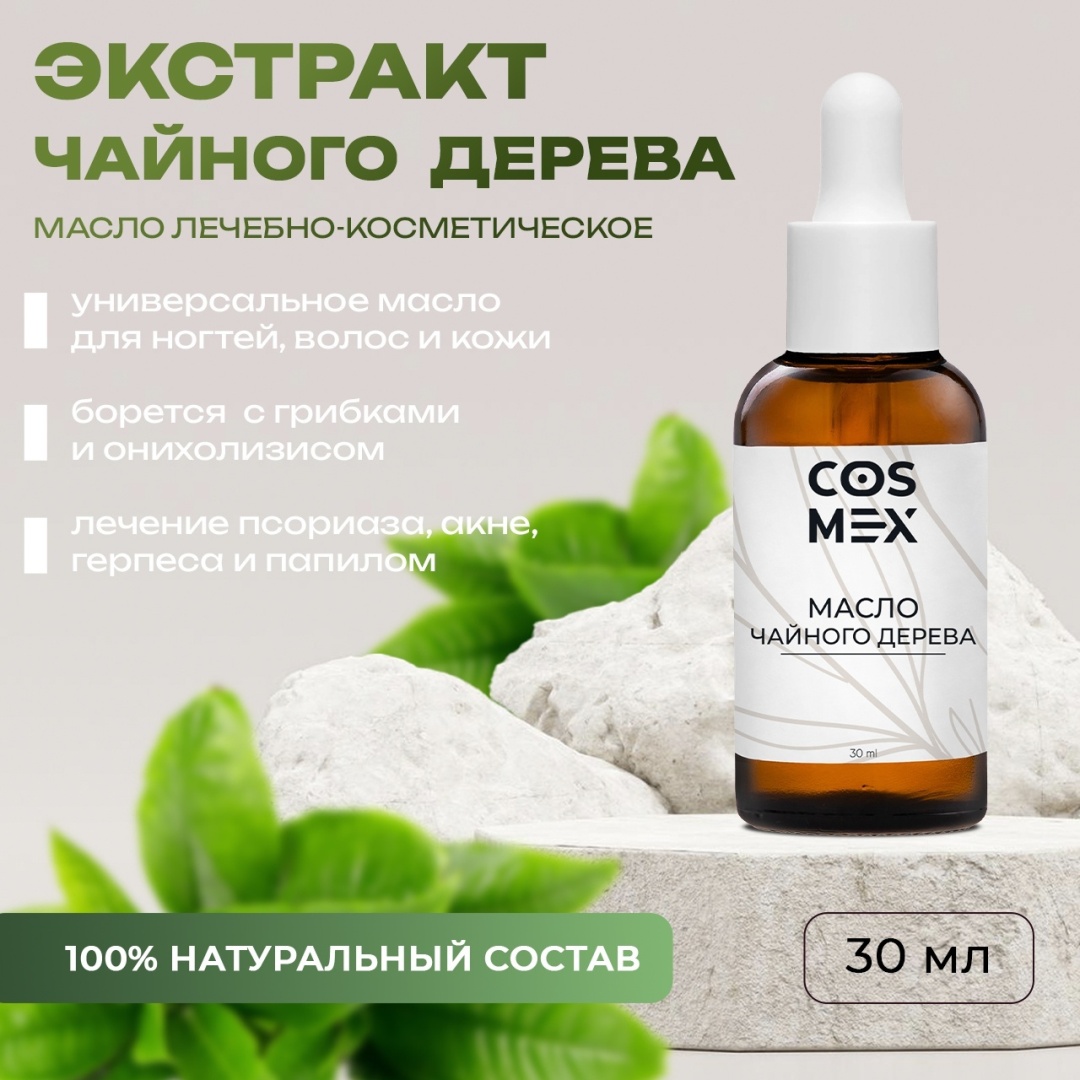 Cosmex натуральное масло Чайное дерево противогрибковое для лица, ногтей, волос чайное дерево 30 мл
