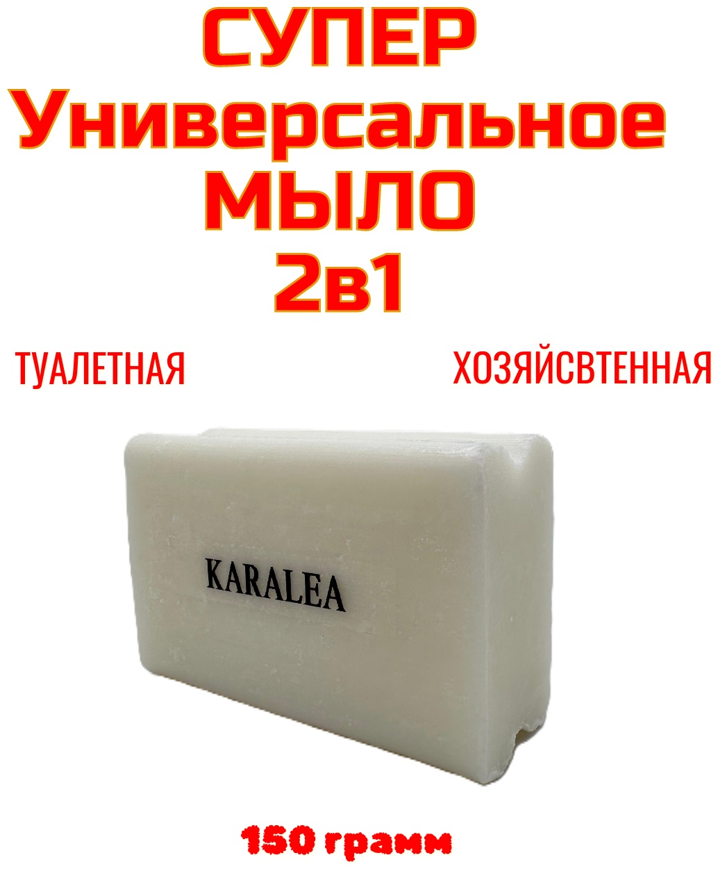 Кусковое мыло хозяйственное KARALEA suna-Универсальное мыло 2в1 1 шт