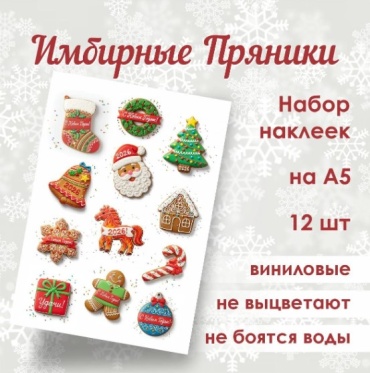 Стикерпак «Имбирные пряники» (12шт.)