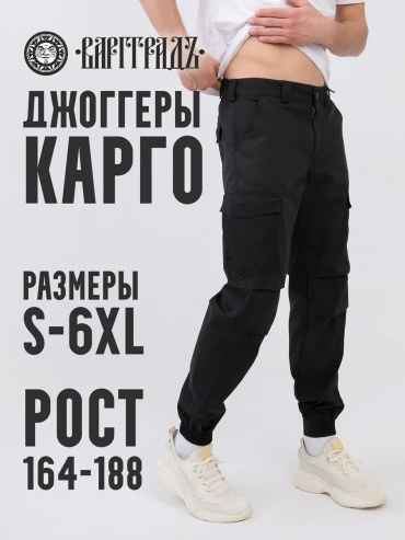 Карго черный