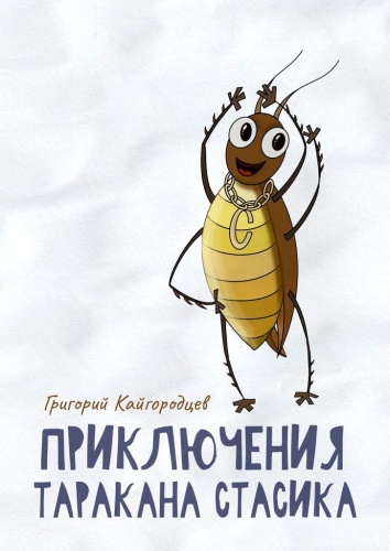 Григорий Кайгородцев: Приключения таракана Стасика, Детская сказка про тараканчика