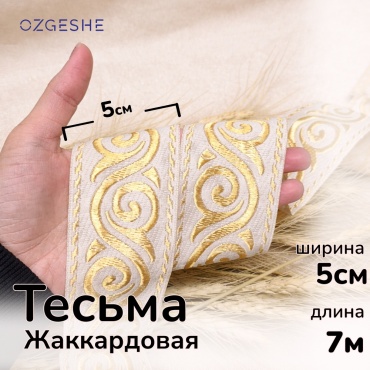 Тесьма OZGESHE жаккардовая с национальным узором 1 шт