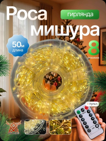 Гирлянда мишура-роса 50 метров