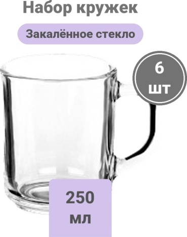 Набор кружек Luminarc Базовая коллекция, 250 мл, закаленное стекло, 6 шт.