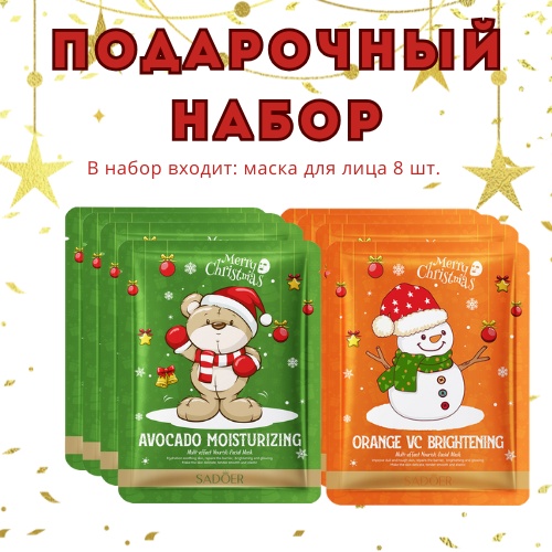 SADOER Merry Christmas Avocado, Orange набор по уходу за лицом для женщин