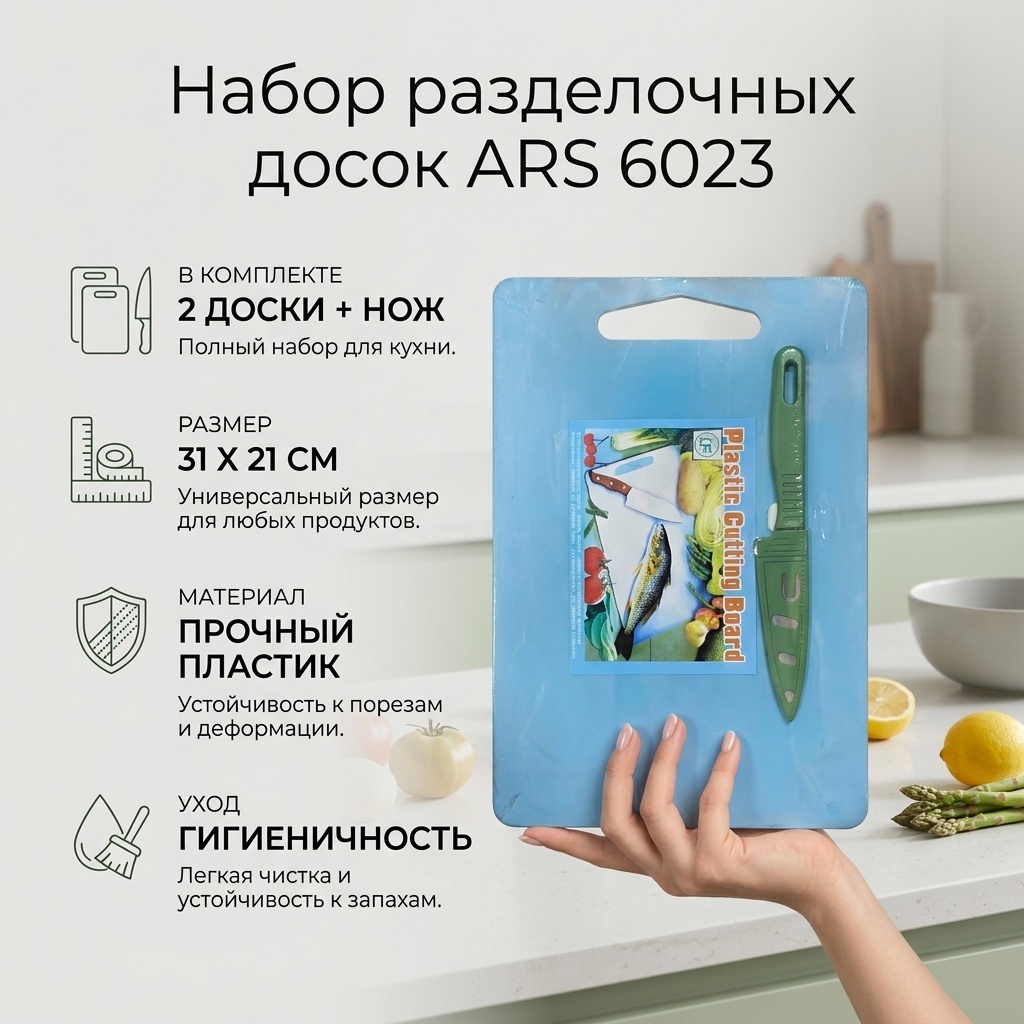 ARS разделочная доска 6023 2 шт, пластик