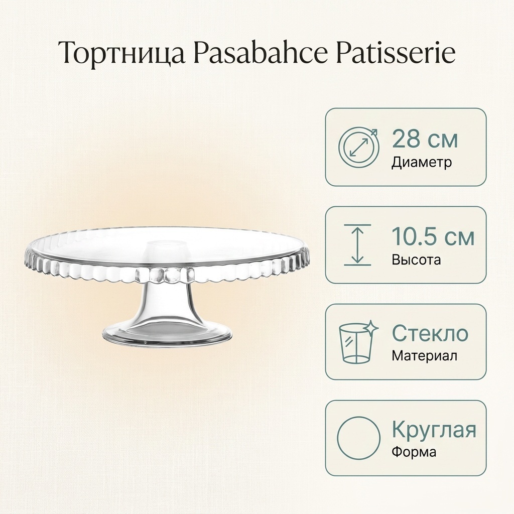 Pasabahce тортница круглая Patisserie 98259 1 шт
