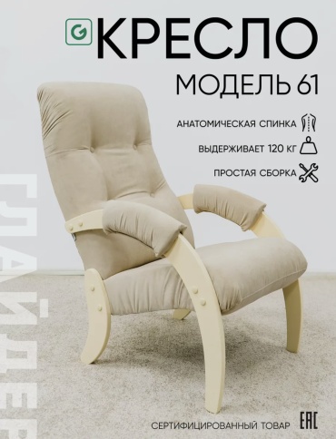 Кресло 61, обивка микровелюр, бежевый, слоновая кость