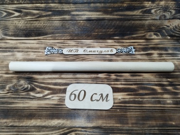 Скалка WOOD MASTER 123521 60 см