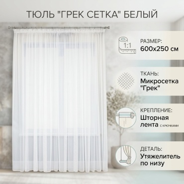 Тюль 600x250 см 1 шт, сетка, белый
