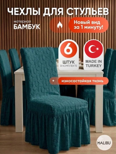 Malibu набор чехлов для стула DLS-skirt-biruzovi-01 бирюзовый Универсальный