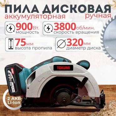 Дисковая пила TOKUMI 356527998, аккумуляторная