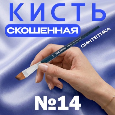 Кисть из синтетики Малевичъ "Энди", скошенная №14