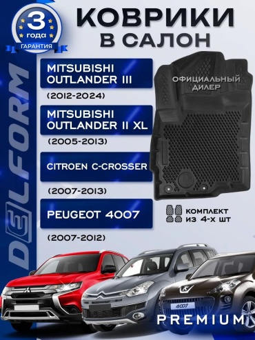 Delform 75163717 Mitsubishi Outlander Sport 2019 черный