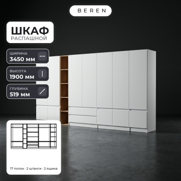 Распашной шкаф BEREN Soren Azalea 12д, 345x190х52 см, белый, коричневый