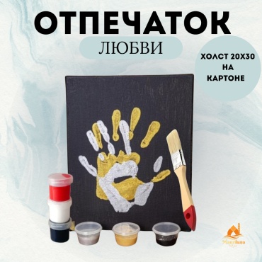 Отпечаток любви