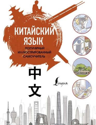 Краснопольская Е.А.: Китайский язык. Популярный иллюстрированный самоучитель