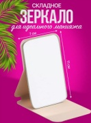 123MakeUp зеркало карманное 11 на 7 см