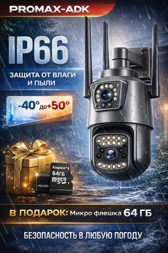 PROMAX-ADK камера видеонаблюдения 4G-P11, 8MP, расширение 2688x1520