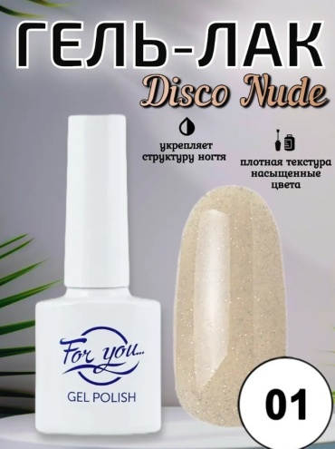 FOR YOU гель-лак Disco Nude Effect 01 глянцевое 10 мл