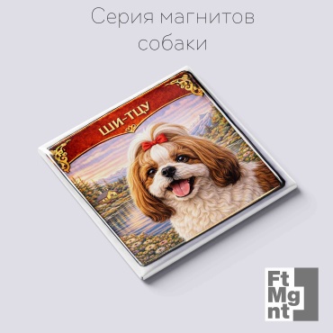 FtMgnt магнит-сувенир Собаки 45 1 шт