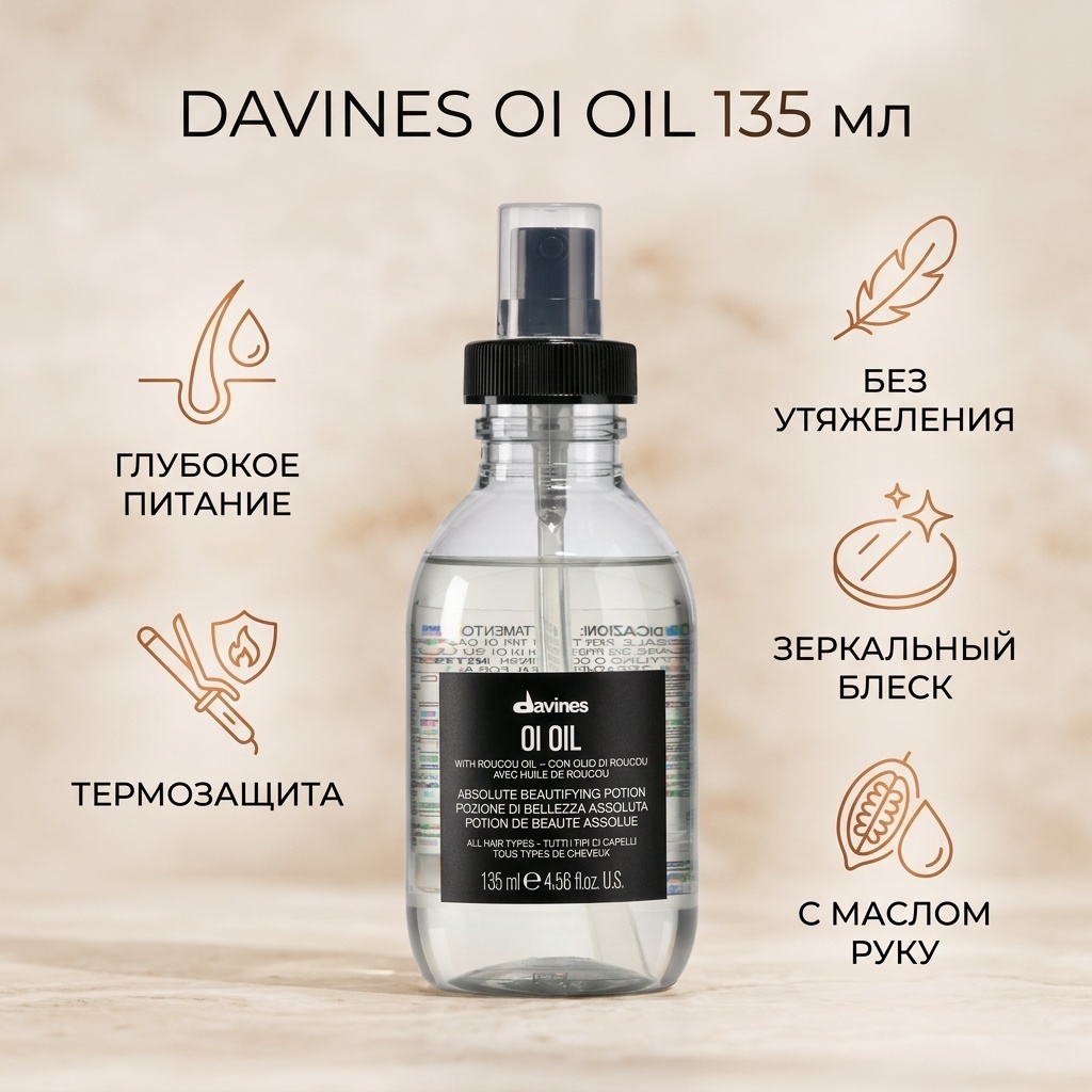 Davines Oi масло 135 мл