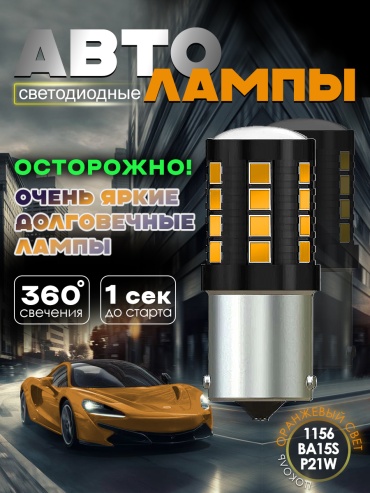 Lomomo LMM-M2-1156-BA15S-P21W-YLW светодиодная P21W, 2 шт
