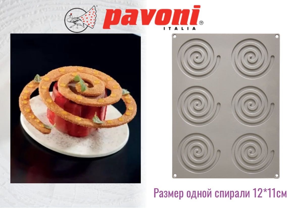 Pavoni для десерта, для муссовых десертов GG005 форма Spirale-Спираль, силикон