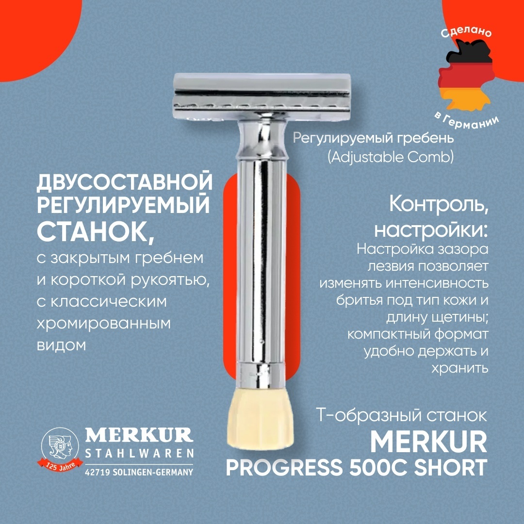 MERKUR MK90500001 Progress Short 500C Регулируемая Т-образная бритва 1 шт