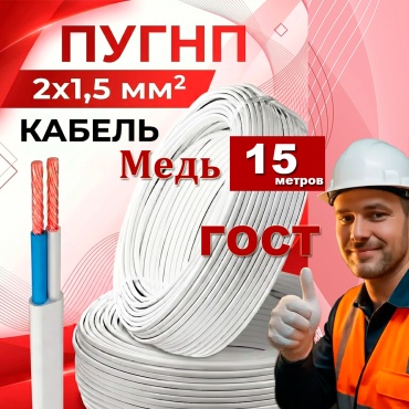GVS провод ПУГНП 2x1.5, 15 м