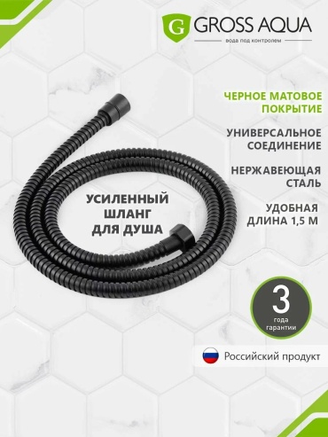Шланг для душа Gross Aqua нержавеющая сталь, 150 см, подключение 1/2x1/2