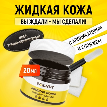 WALNUT краска коричневый, Жидкая кожа универсальная с аппликатором и спонжем