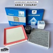 Комплект фильтров фильтра Geely Coolray 2022-2025