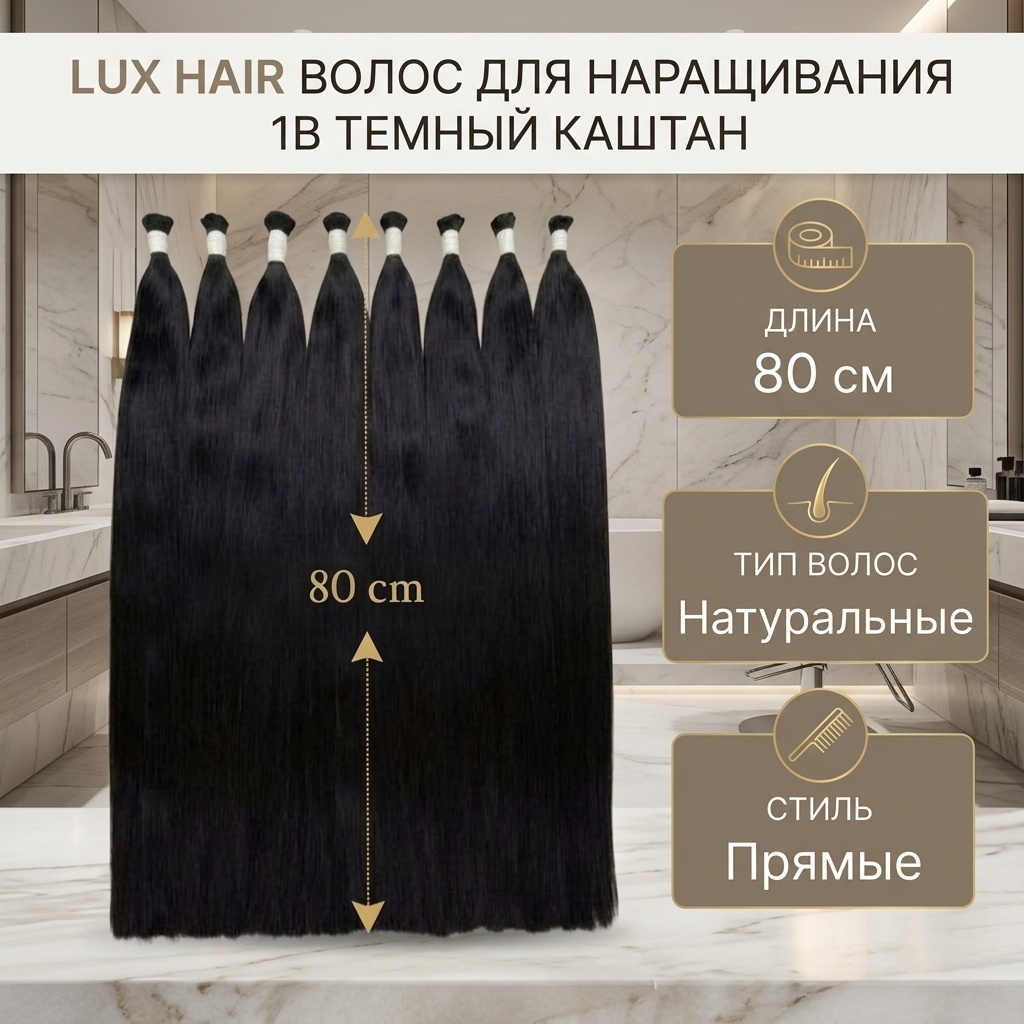 Lux Hair волос для наращивания каштан женский