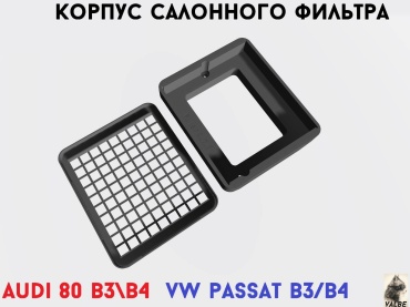 VALBE накладка VWAUDI01