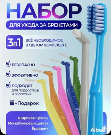 Ортодонтический набор для брекетов Aibee набор по уходу за полостью рта средняя 7 шт