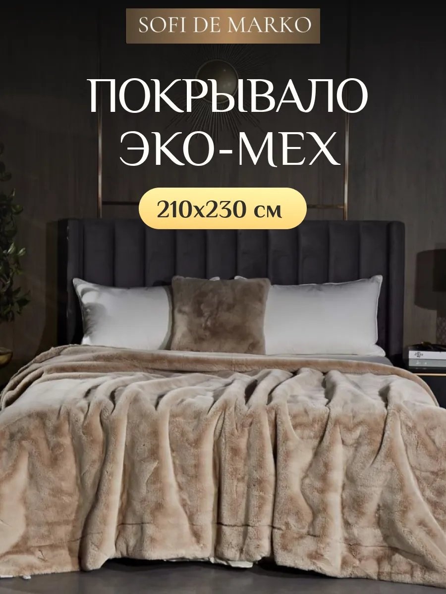 Покрывало Sofi De Marko 230х210 см, искусственный шелк, бежевый