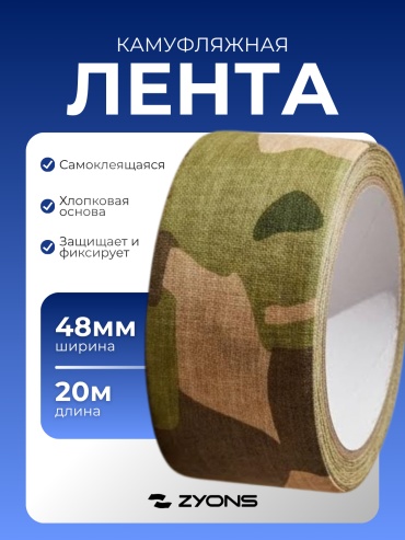 ZYONS маскирующая перфорированная лента 48 мм х 20 м, 1 шт